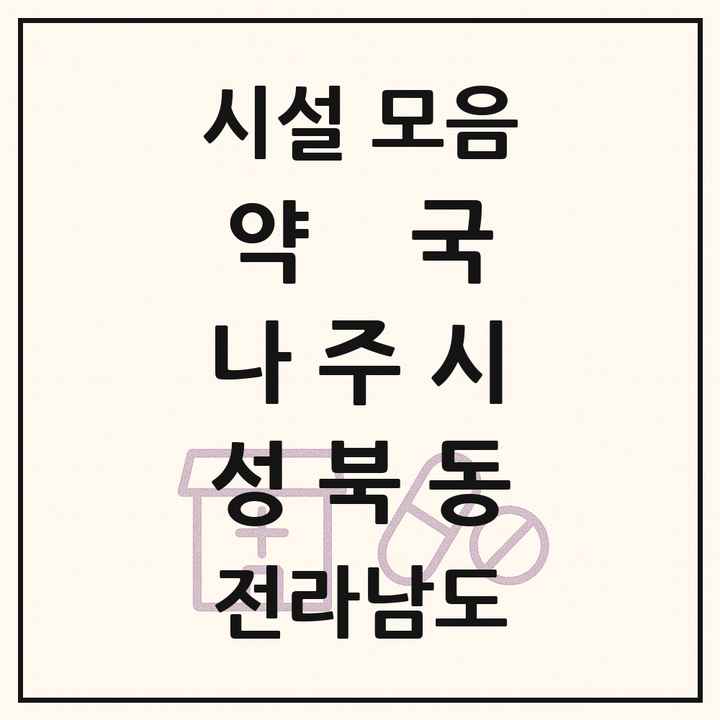 전라남도 나주시 성북동 약국 목록